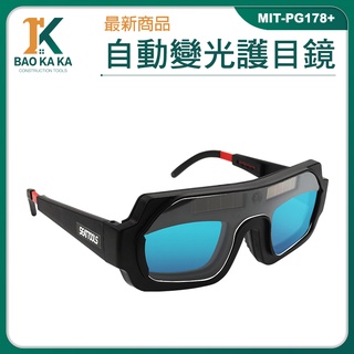 墨鏡 電焊眼鏡 防強光焊接眼鏡 MIT-PG178+ 燒焊切割銲接 電焊夾 推薦 焊接眼鏡