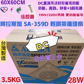 「金實在」SA-359D 阿拉斯加 ALASKA DC 省電節能 遙控 輕鋼架節能循環扇 節能省電 輕鋼架專用