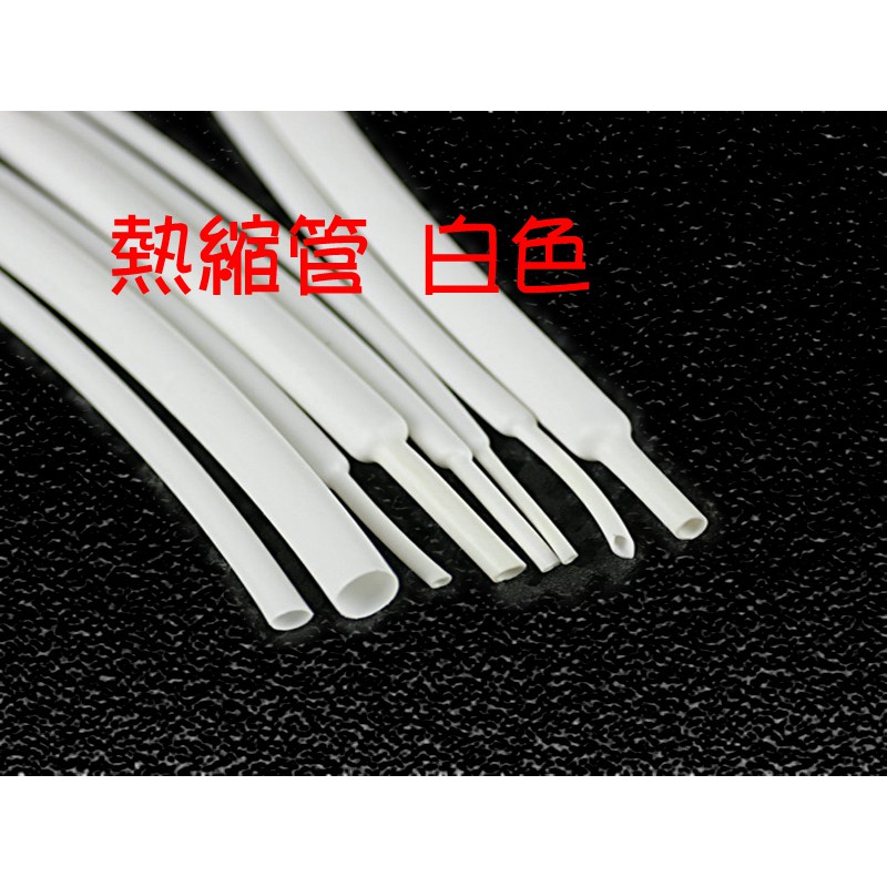 熱縮管白色4mm/8mm．1公尺電線收縮套管收縮管電子熱縮套管