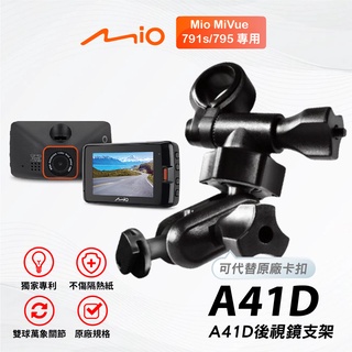 Mio多角度雙球後視鏡支架｜臺南現貨｜MiVue 791s N548 795 D32 795行車記錄器｜A41D｜支架王