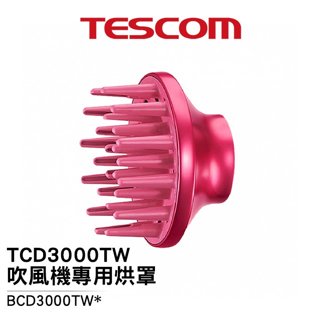 歐美亞TESCOM TCD3000TW TCD3000 BCD3000 吹風機 蓬鬆式風罩 烘罩 造型烘罩 原廠烘罩