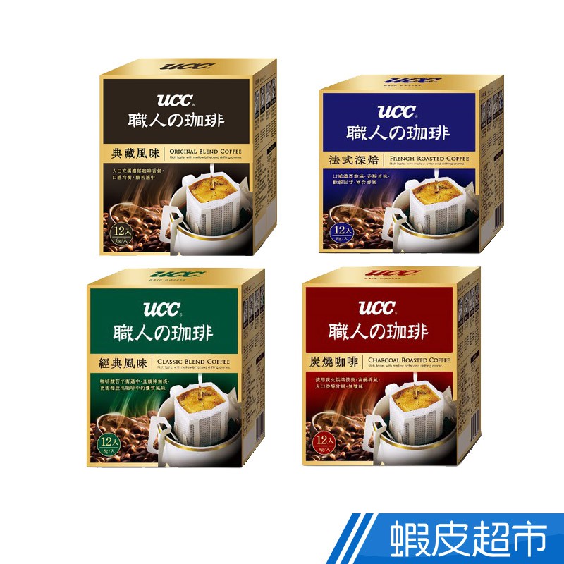 UCC 濾掛式咖啡-炭燒/經典風味/法式深焙/典藏風味 (8gx12入)  蝦皮直送