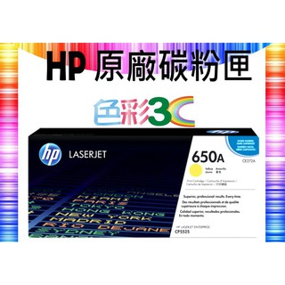 色彩3C║ HP 原廠碳粉匣 CE272A (650A) 適用: CP5525n/CP5525dn/M750