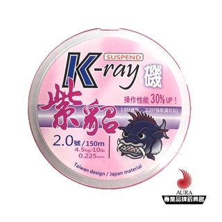 【KO系列】母線 K-ray紫貂 磯釣線 釣線 | AURA專業品牌釣具館