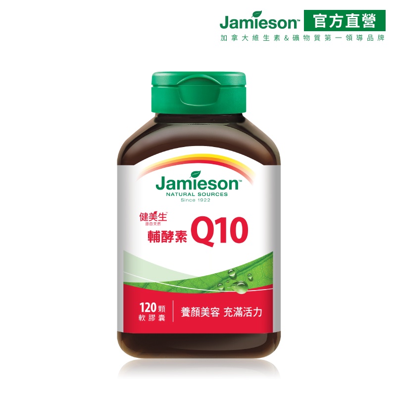 【Jamieson 健美生】輔酵素Q10軟膠囊 養顏美容 充滿活力 120顆 新鮮貨 即期品（加拿大原裝進口）現貨在台