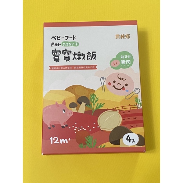 農純鄉寶寶燉飯-豬肉口味 副食品 寶寶輔食！！一盒400二盒優惠600