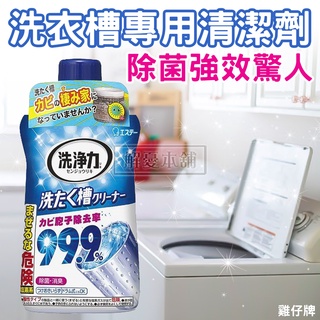 【現貨快速出貨】日本雞仔牌 洗衣機 99.9% 洗衣槽專用清潔劑