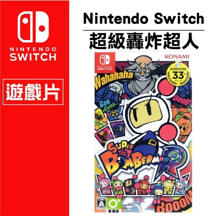 現貨【Nintendo 任天堂】NS Switch遊戲 超級轟炸超人 R 炸彈超人 中英日文合版 二手遊戲片(9成新)