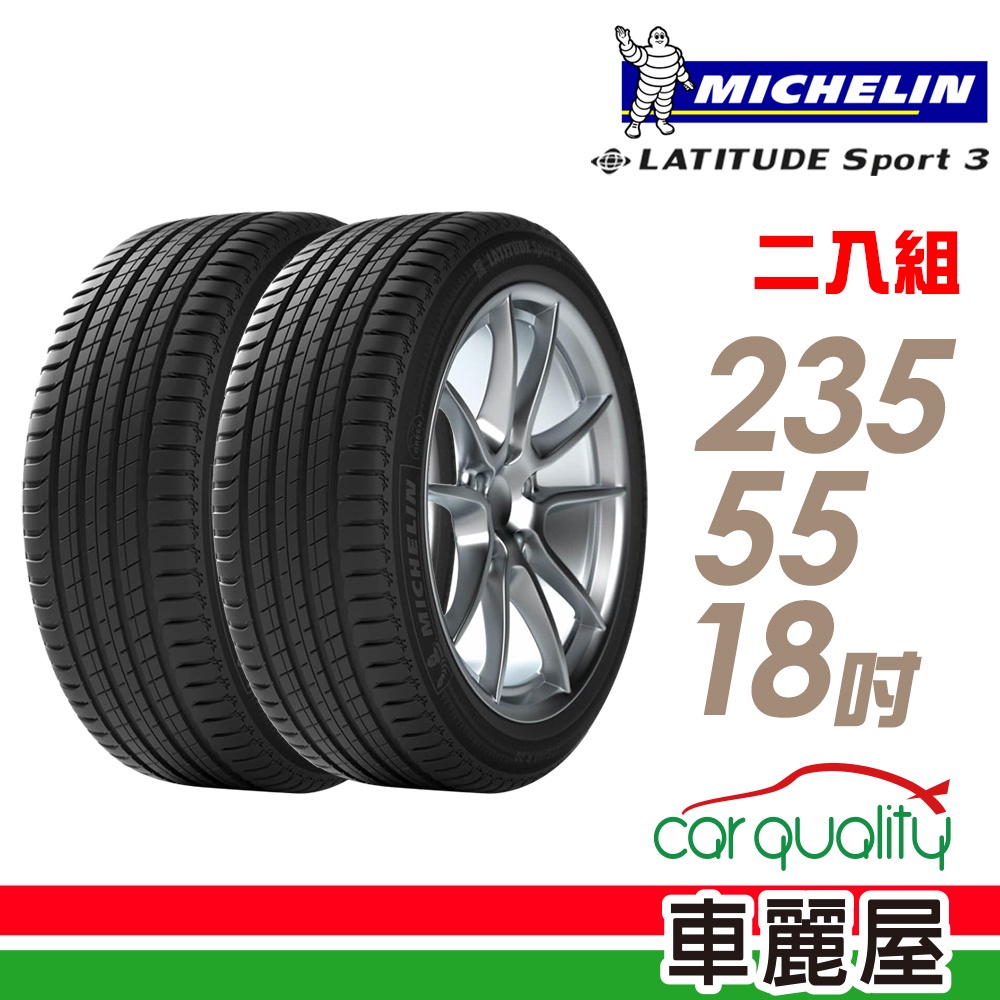 【米其林】LATITUDE Sport 3  MO 豪華休旅輪胎_二入組_235/55/18_送安裝(車麗屋)