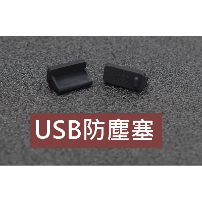 ☆矽膠 USB HDMI VGA DVI RJ45網口 PS/2 3.5mm 防塵塞 母座 電腦 筆電 防塵蓋 超柔軟