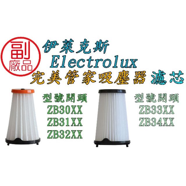 【現貨 副廠】Electrolux 伊萊克斯 完美管家 吸塵器 內濾網  單濾心 濾網 過濾棒
