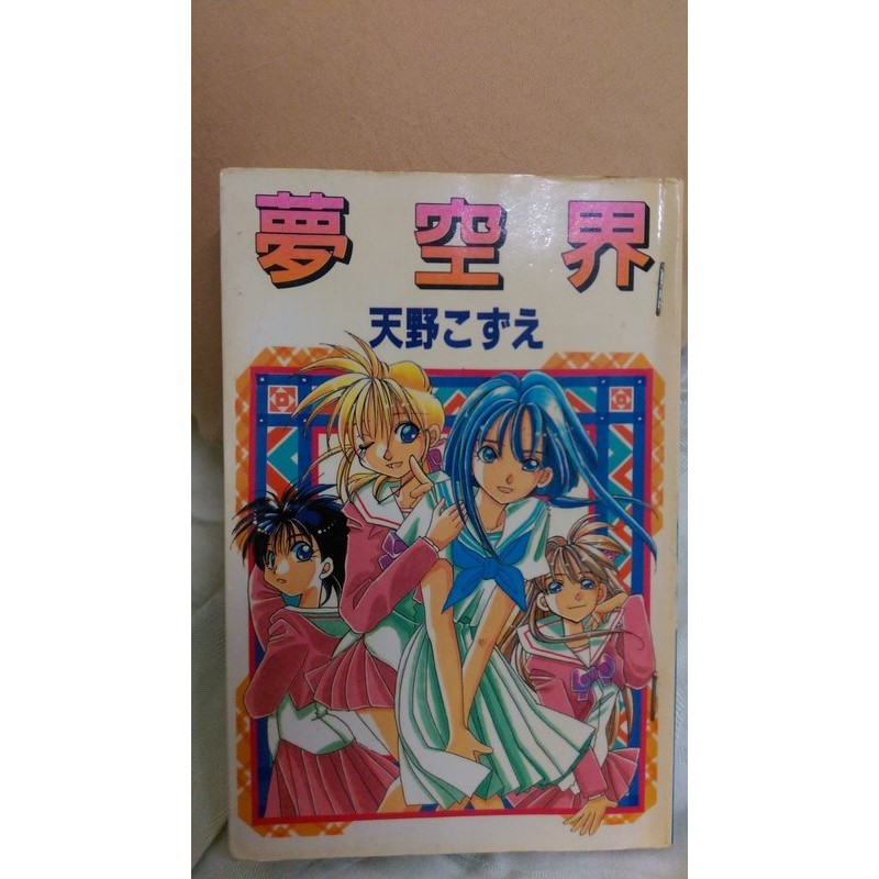 漫畫 夢空界大然 水星領航員同作者作品 蝦皮購物