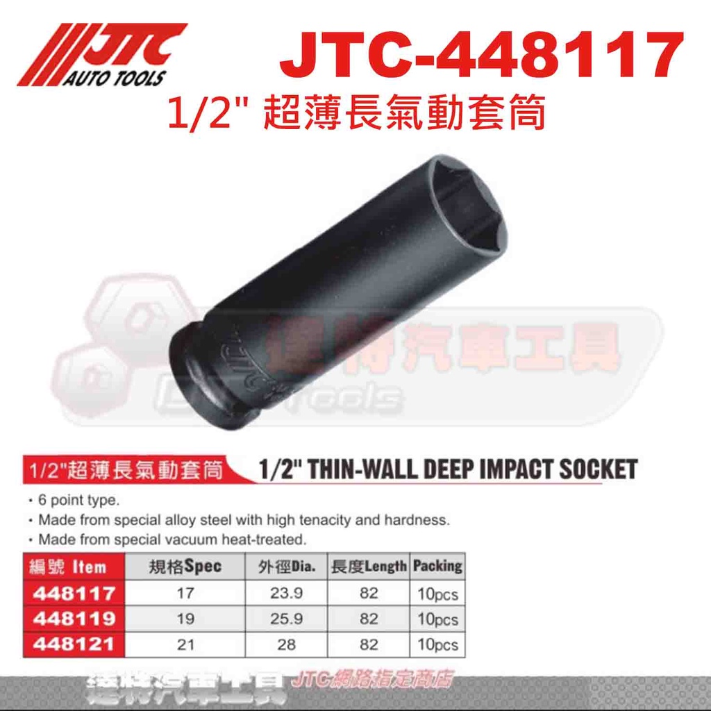 JTC-448117 1/2" 17 19 21 超薄長氣動套筒 4分 薄 輪胎 套筒 448119 448121 達特