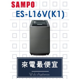 【網路３Ｃ館】原廠經銷，可自取 【來電批價14500】 SAMPO 聲寶16公斤 定頻洗衣機 ES-L16V(K1)