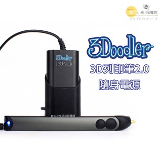 數位黑膠兔【 3Doodler 3D列印筆 2.0 隨身電源 】