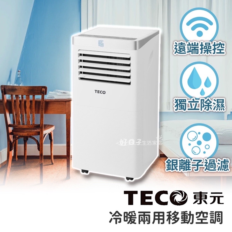 【TECO東元】2022年wifi智能型冷暖 除溼 淨化 移動式空調 冷氣機 10000BTU XYFMP-2803FH
