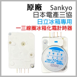 原廠 日立 Sankyo 三協 一三 線圈 聲寶 冰箱 除霜 定時器 化霜 TMDF706CB1 13腳 一三腳 國際