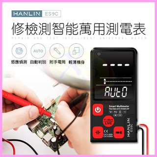 HANLIN-ES9C 萬用電工檢測智能萬用測電表 免切換自動判別電壓/電阻/頻率 水電工 手電筒 手機平板電子維修工具