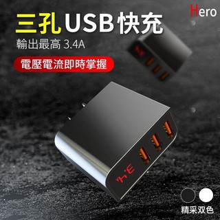 Hero 3.4A 快充頭 數顯充電頭 充電器 快速充電器 2.4A OPPO 三星 小米 BSMI字號R45861