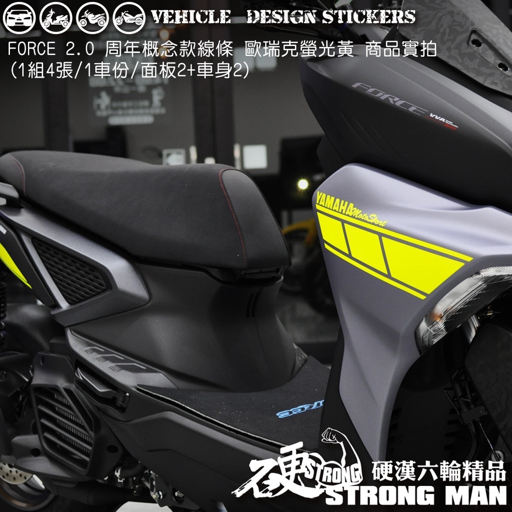 【硬漢六輪精品】 YAMAHA FORCE 2.0 週年樣式 線條彩貼 (版型免裁切) 機車貼紙 機車彩貼 彩貼