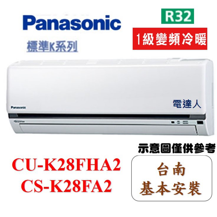 《台南標準安裝加贈好禮》國際牌【CS-K28FA2/CU-K28FHA2】R32冷媒變頻冷暖 一對一