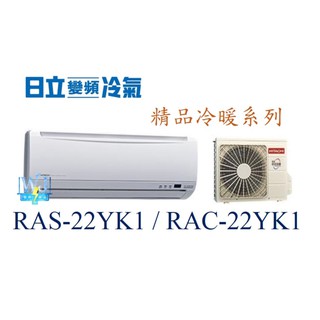 ☆聊聊議價【日立變頻冷氣】RAS-22YK1 / RAC-22YK1 一對一分離式 變頻冷暖 精品系列