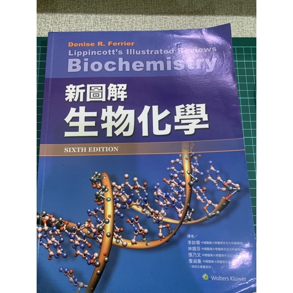 新圖解生物化學 biochemistry