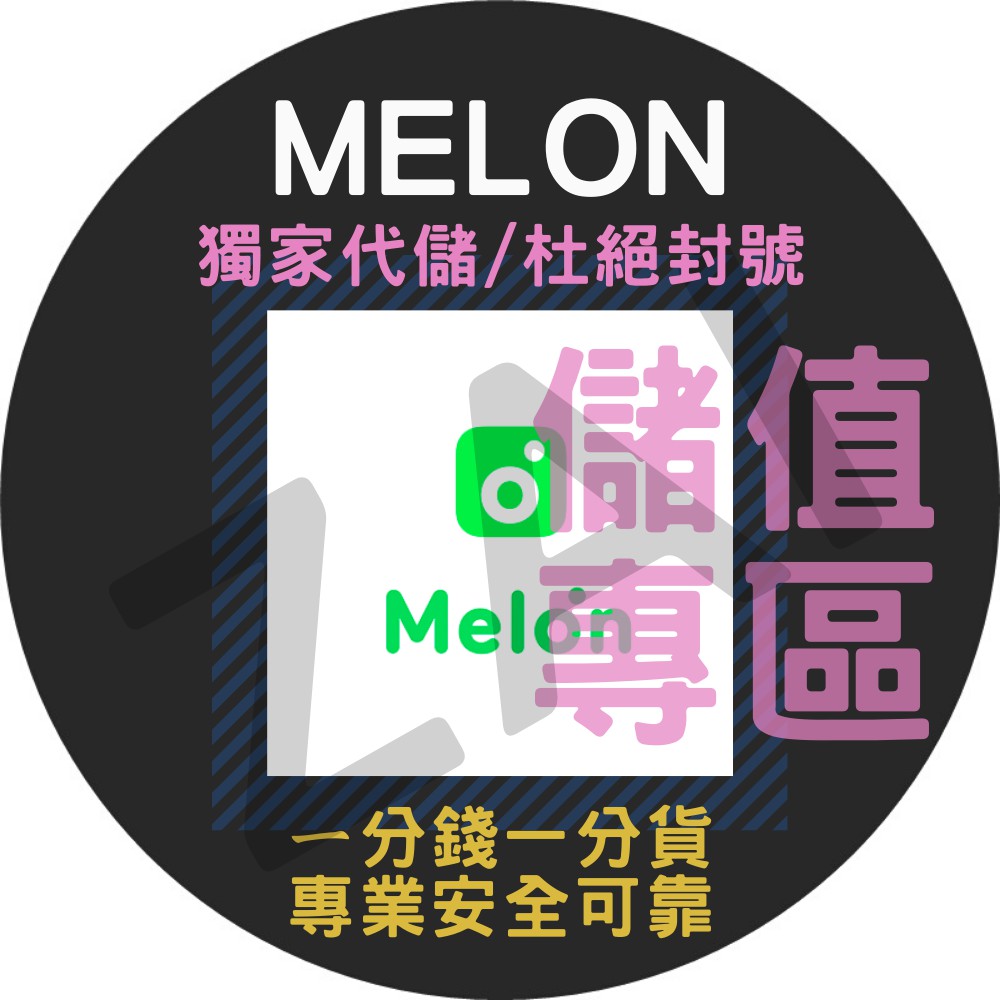 Melon代儲 Ptt Dcard討論與高評價網拍商品 2021年12月 飛比價格