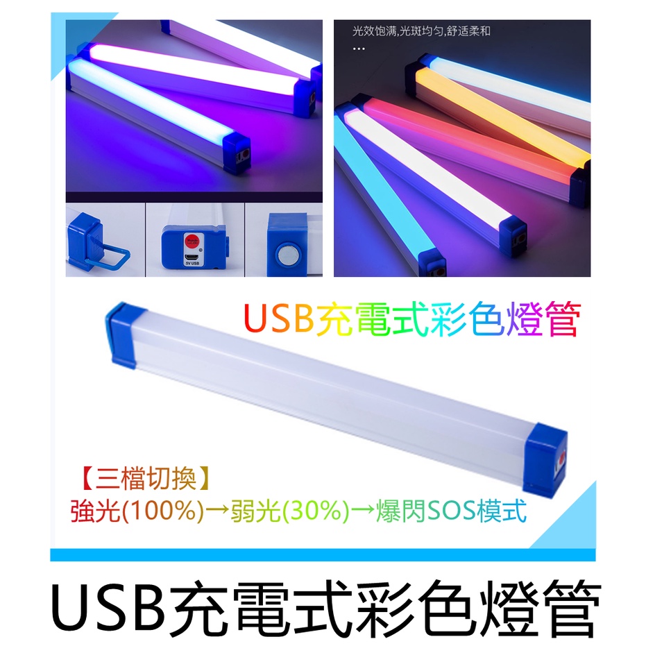 USB充電式彩色燈管 LED 50W 白光/黃光/紫光/紅光/藍光/綠光 磁鐵+掛勾工作燈 露營 緊急照明燈