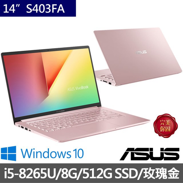 ❤薇薇筆電❤私訊/加賴優惠價 ASUS VivoBook S403FA-0132C8265U 玫瑰金 S403FA
