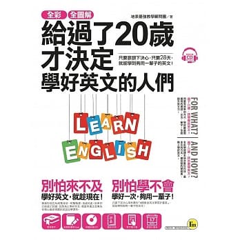 【全新】● 全彩、全圖解給過了20歲才決定學好英文的人們_我識