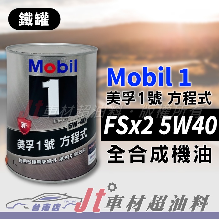 Jt車材 台南店 - MOBIL 1 方程式 FSx2 5W40 5W-40 全合成機油 新加坡原裝 鐵罐
