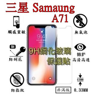 A71 鋼化 玻璃 保護貼 - 三星 SAMSUNG Galaxy A71 A715 非滿版