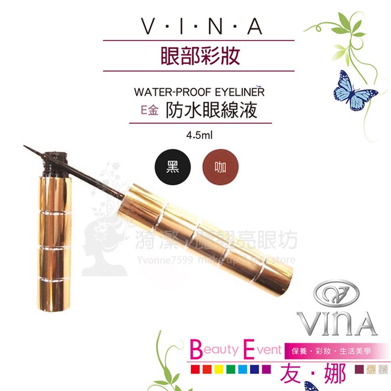 VINA 友娜 E金防水眼線液 ( 黑色 / 咖啡色 )/ 防水眼線液 咖啡色眼線液 黑色眼線液 台灣