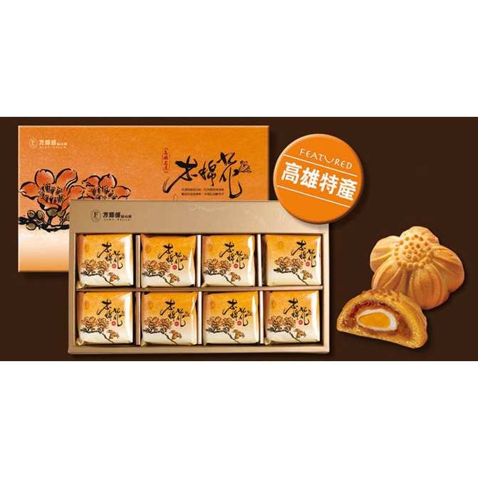 【高雄代購】方師傅- 高雄特產-木棉花和菓子禮盒