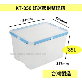 🌟台灣製🌟聯府 好運密封收納整理箱 85L KT850 附輪 掀蓋整理箱 相機防潮箱 收納箱 防塵箱 防蟲箱 密封箱