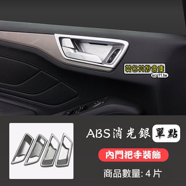 莫名其妙倉庫【4S069 內門把手飾框(消光銀)】19 Focus Mk4全車內裝ABS鍍鉻亞光飾板