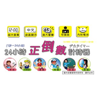 【聖岡科技】GP-5A 24小時正倒數計時器