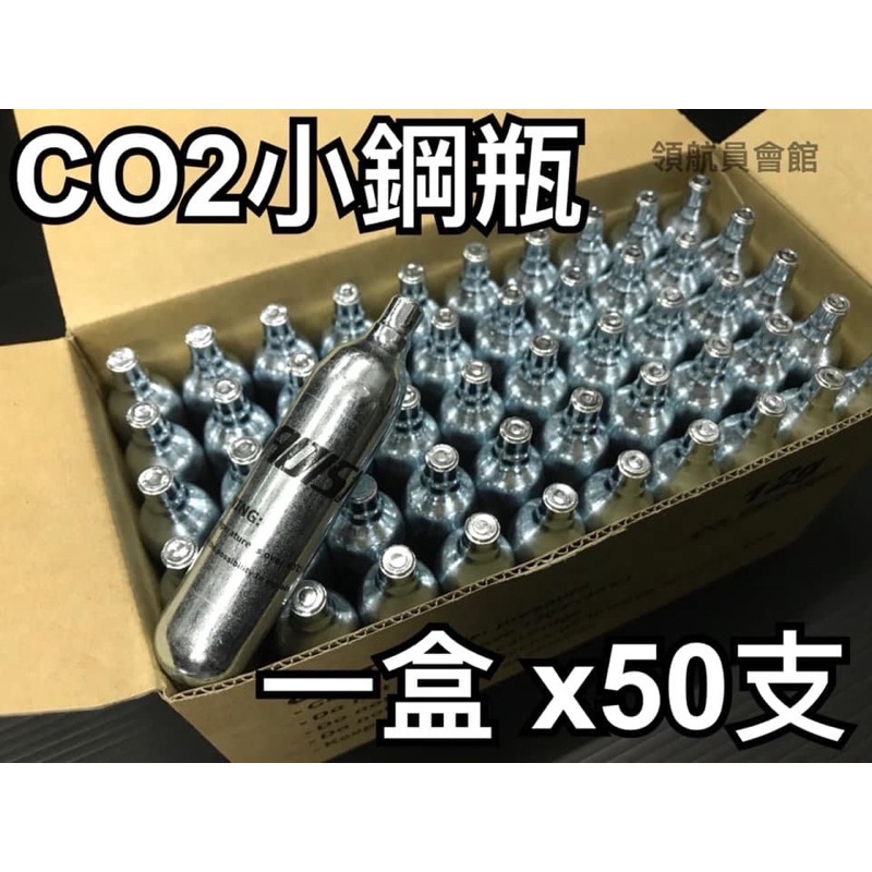 【領航員會館】12g CO2 小鋼瓶 一盒x50支 氣瓶 純淨無雜質！瓦斯 氣體 HDP50 HDR50