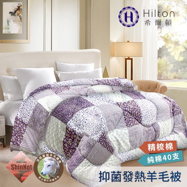 【Hilton希爾頓】 40支紗100%精梳棉新光遠紅外線羊毛被/花卉拼圖
