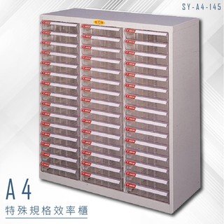 【特殊規格∥有效率】大富 SY-A4-145 A4特殊規格效率櫃 組合櫃 置物櫃 多功能收納櫃