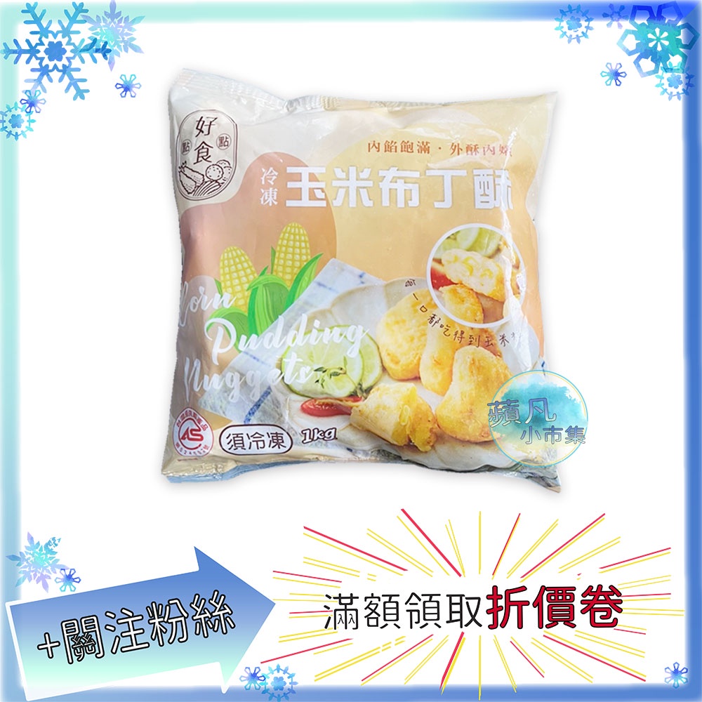 強匠 玉米布丁酥 1kg/包  冷凍食品 冷凍 食品 食材 美食 炸物 布丁酥【蘋凡小市集】