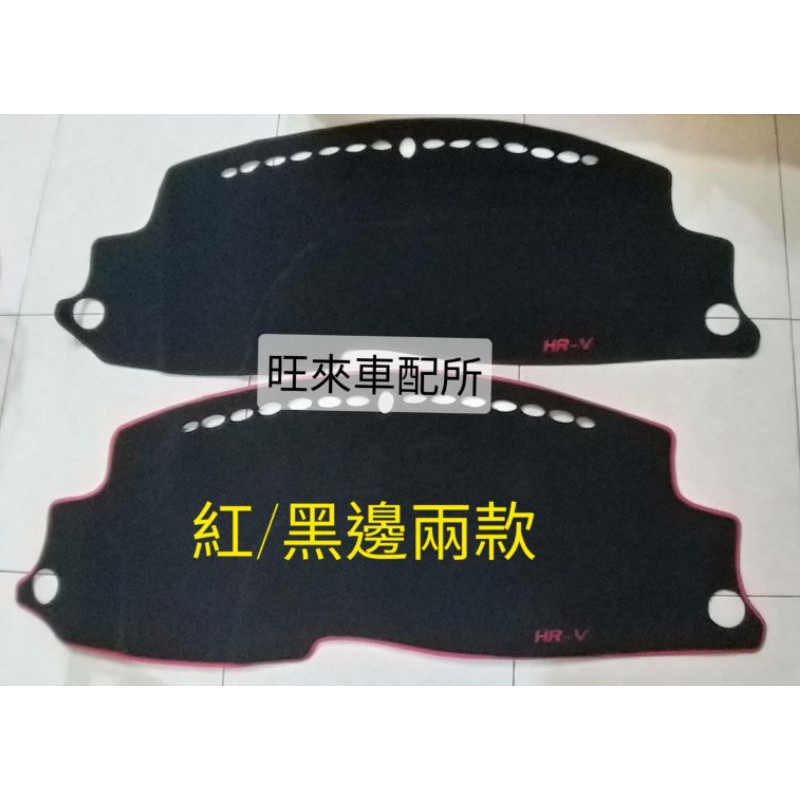 回饋商品 紅/黑邊可選 HRV專賣 HRV專用款 防滑 避光墊 台灣製造 高品質 高工法 車縫製作 立體服貼 不易滑動