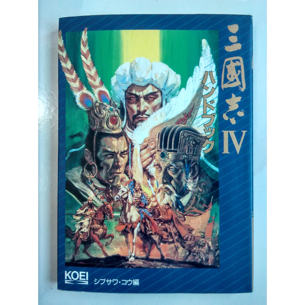 光榮koei 三國志iv Sangokushi三國志4 Romance Of Three Kingdoms 日本版攻略本 蝦皮購物