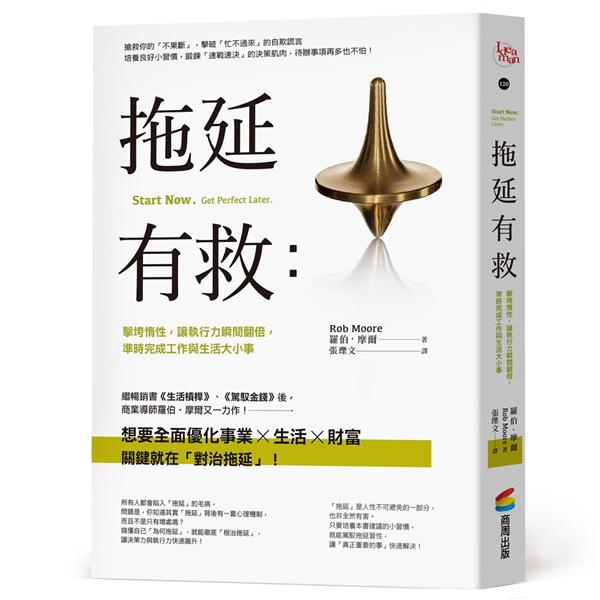 拖延有救: 擊垮惰性, 讓執行力瞬間翻倍, 準時完成工作與生活大小事 / 羅伯．摩爾 eslite誠品