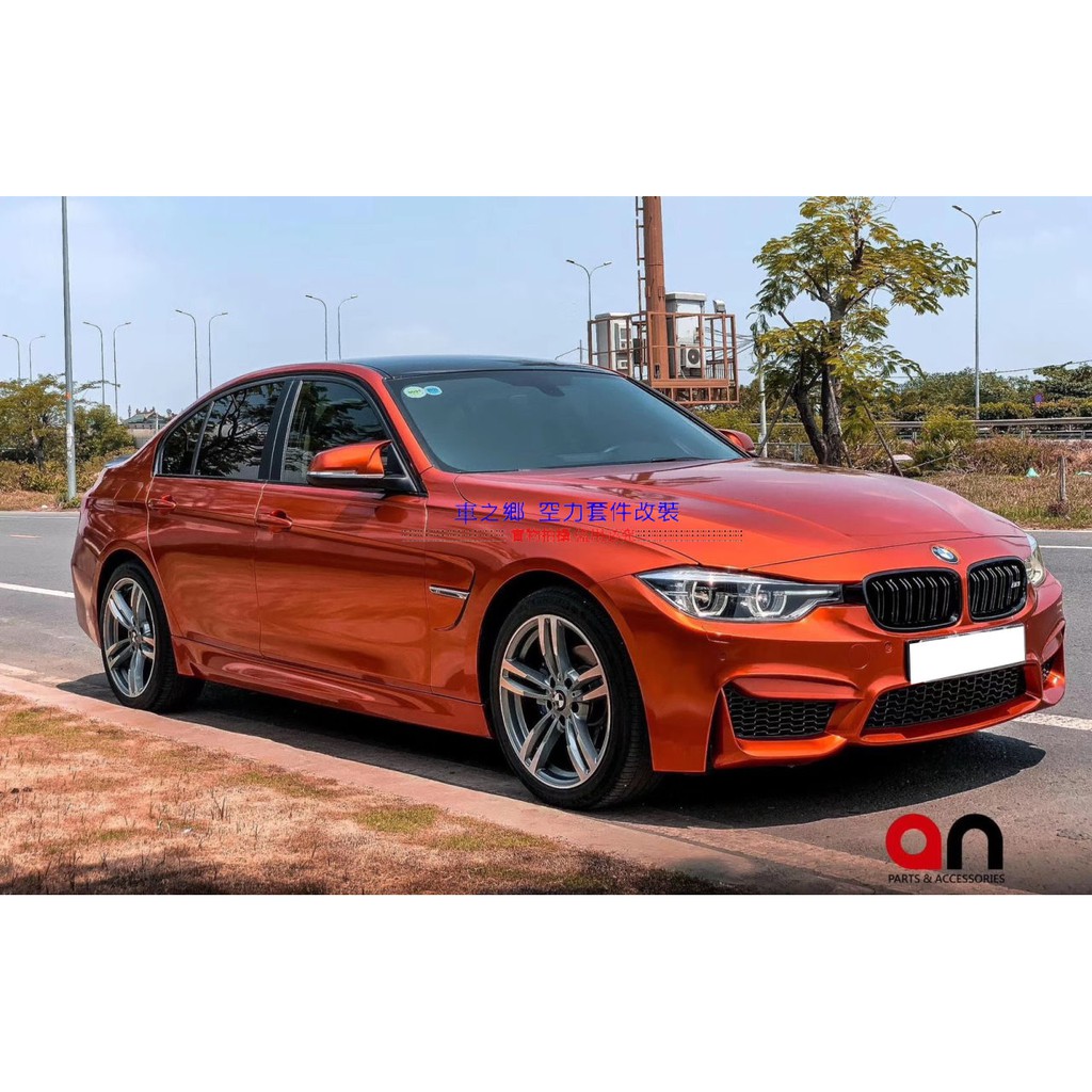 車之鄉 an 品牌 BMW F30 M3 全車大包 , 原廠PP材質含所有配件 , 業界公認外觀 品質及密合度最佳品牌