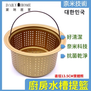 黛琍居家 DAILY HOME【ENZIK】韓國原廠 洗碗槽配件 濾水籃 排水籃 提籠 金色奈米提籠