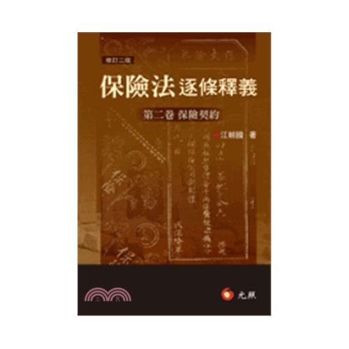 保險法逐條釋義第二卷：保險契約