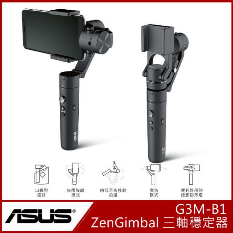 【全新】全平台最低價 華碩 ASUS ZenGimbal 三軸穩定器(G3M-B1)