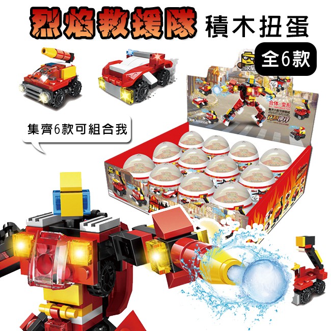 烈焰救援隊 (全套6款) 積木玩具 積木扭蛋 變形金剛 可組合DIY 消防車 通用積木 鋼彈 消防隊